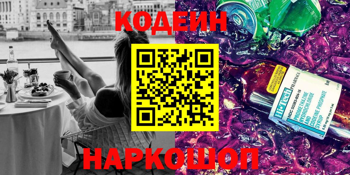 Codein Purple Drank  купить наркотики цена  Сергиев Посад  Вход с VPN  Codein Purple Drank 