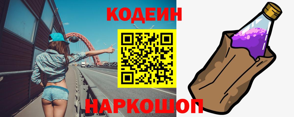 Codein напиток Lean (лин) Сергиев Посад